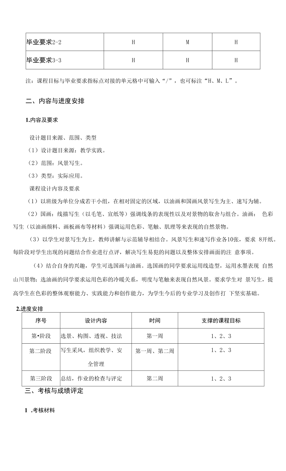 《《艺术实践》课程设计（II）》课程教学大纲（本科）.docx_第2页