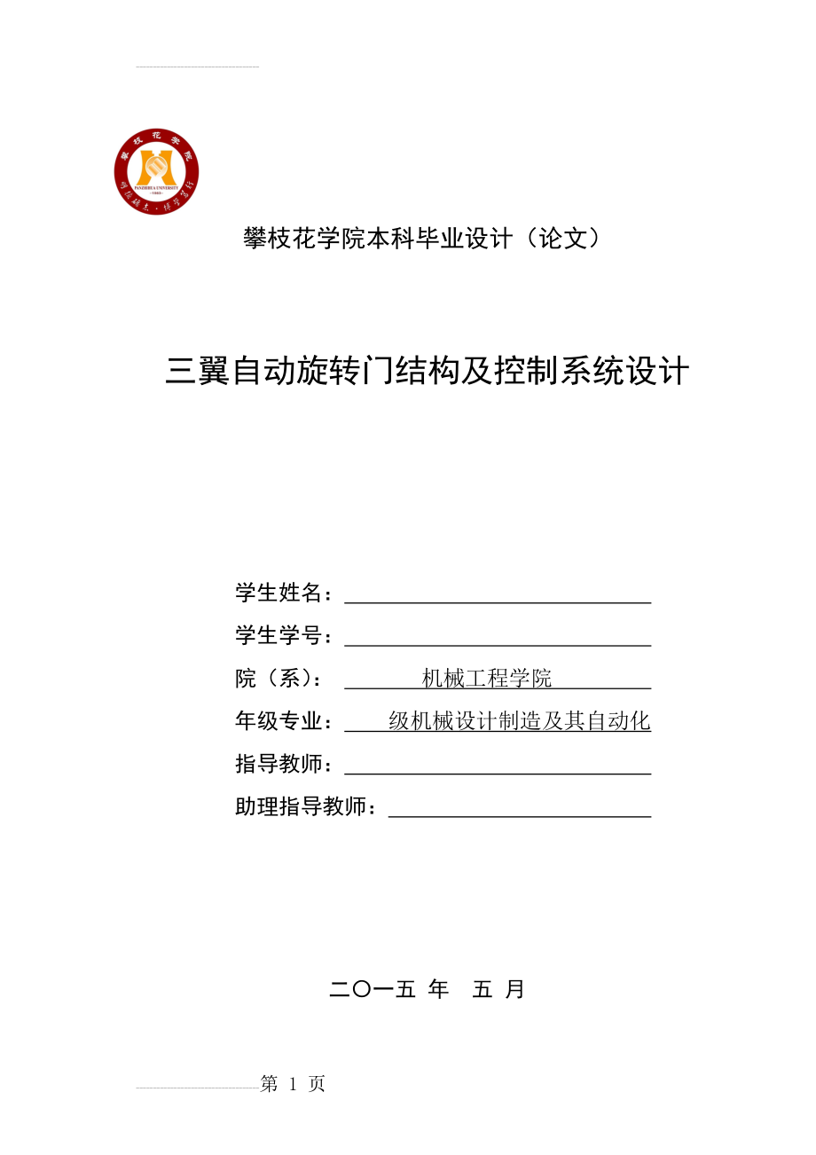 三翼自动旋转门结构及控制系统设计(含PLC控制仿真)(73页).doc_第1页