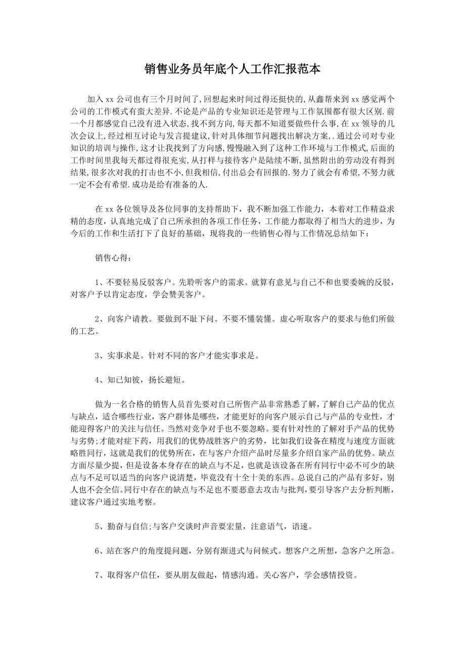 销售业务员年底个人工作汇报范本.doc_第1页