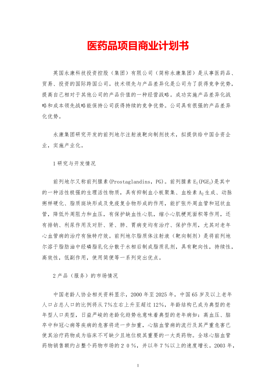 医药品项目商业计划书【参考模板】.pdf_第1页