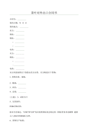 茶叶对外出口合同书.docx
