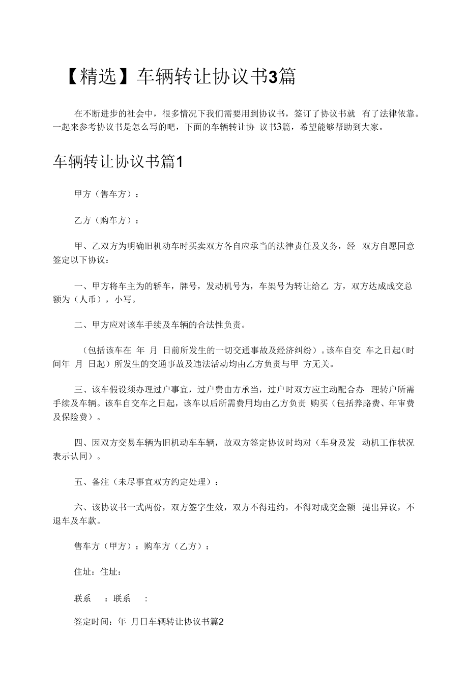 【精选】车辆转让协议书3篇.docx_第1页