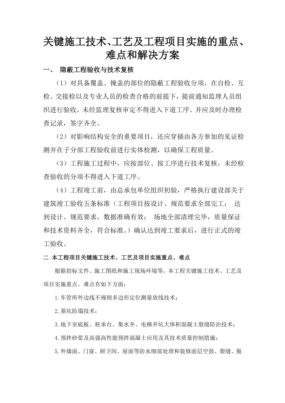 关键施工技术、工艺及工程项目实施的重点、难点和解决方案(8).doc_第1页