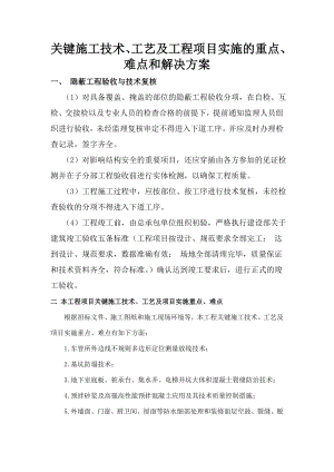 关键施工技术、工艺及工程项目实施的重点、难点和解决方案(8).doc