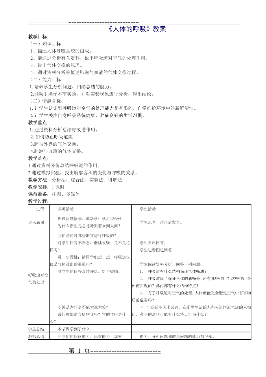 七年级生物人体的呼吸教案(3页).doc_第1页