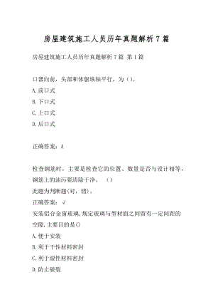 房屋建筑施工人员历年真题解析7篇.docx