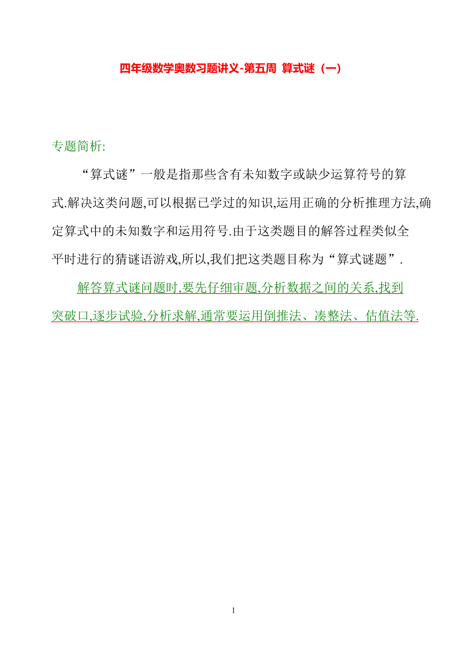 四年级数学奥数习题讲义《算式谜（一）》.pdf_第1页