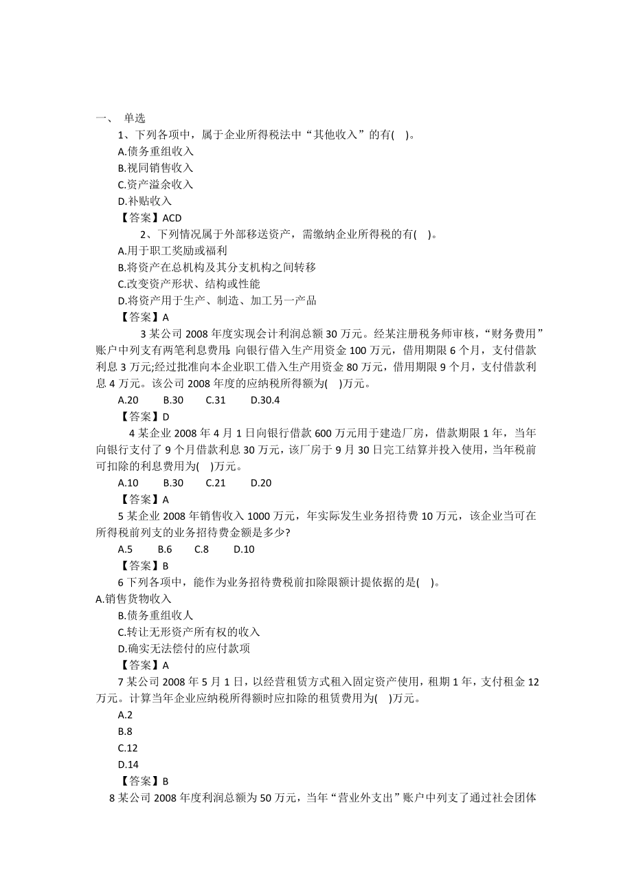 企业所得税练习题(单选多选计算)-含答案.docx_第1页