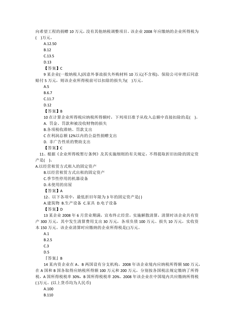 企业所得税练习题(单选多选计算)-含答案.docx_第2页