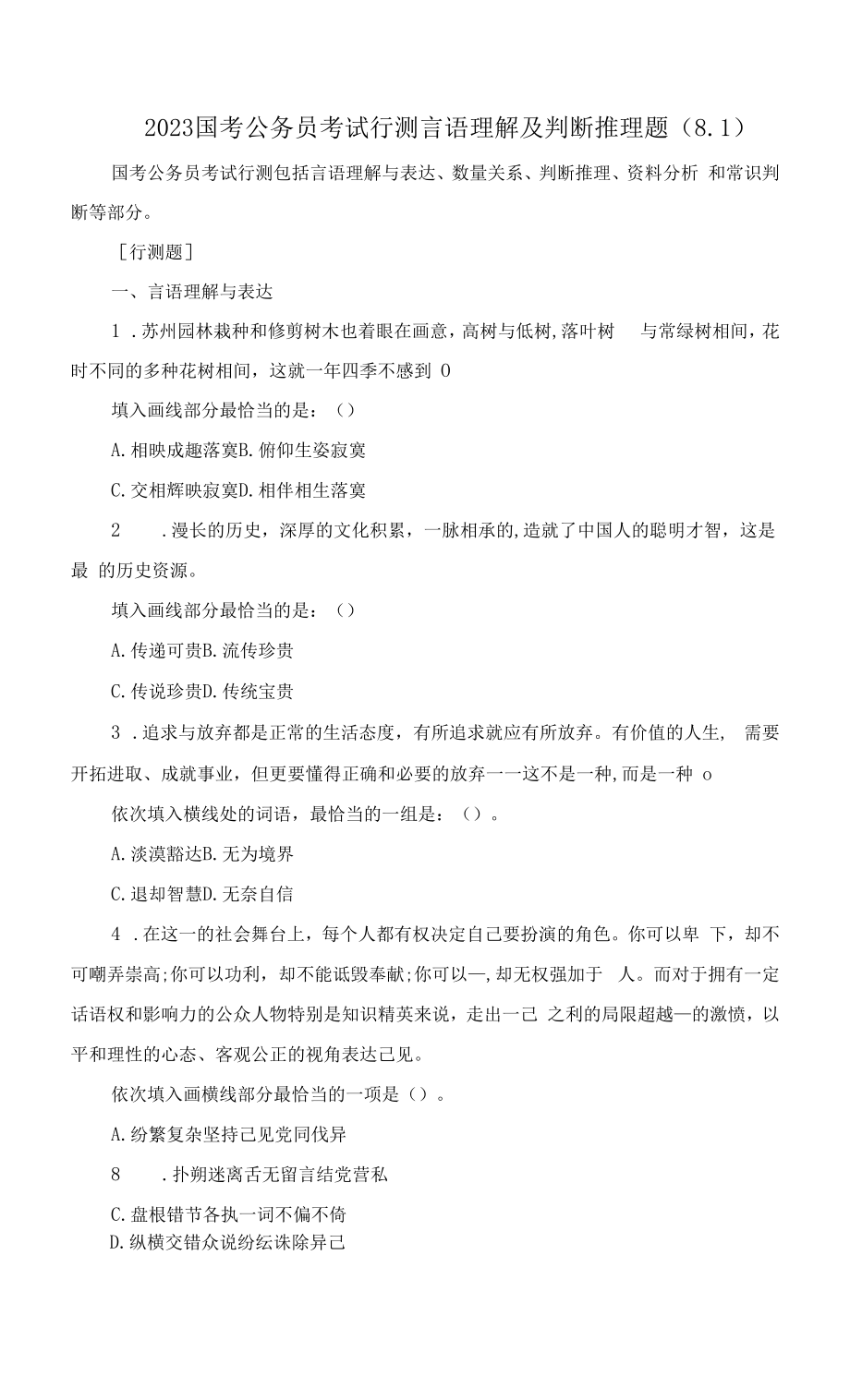 2023国考公务员考试行测言语理解及判断推理题(8.1).docx_第1页