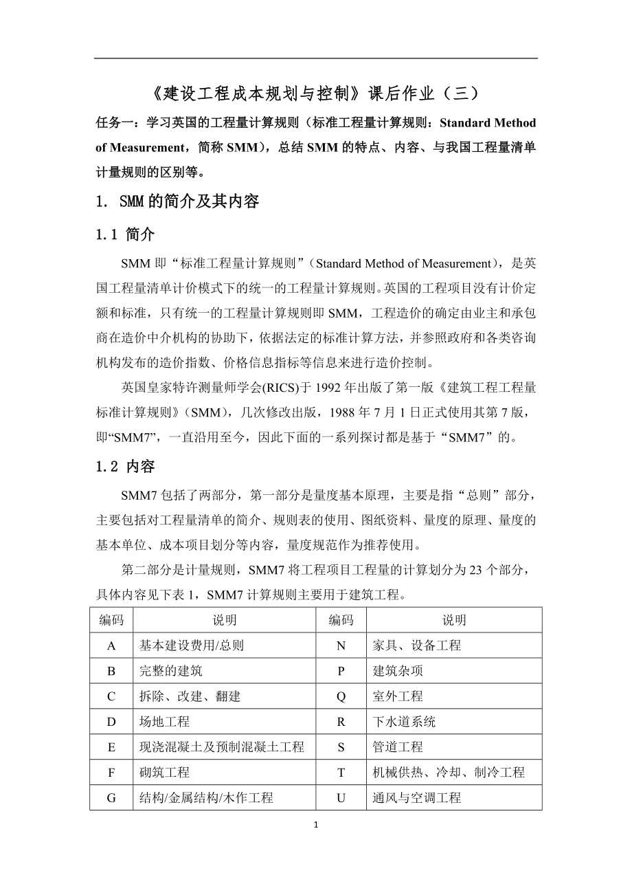 重庆大学—《建设工程成本规划与控制》课后作业(三).doc_第1页