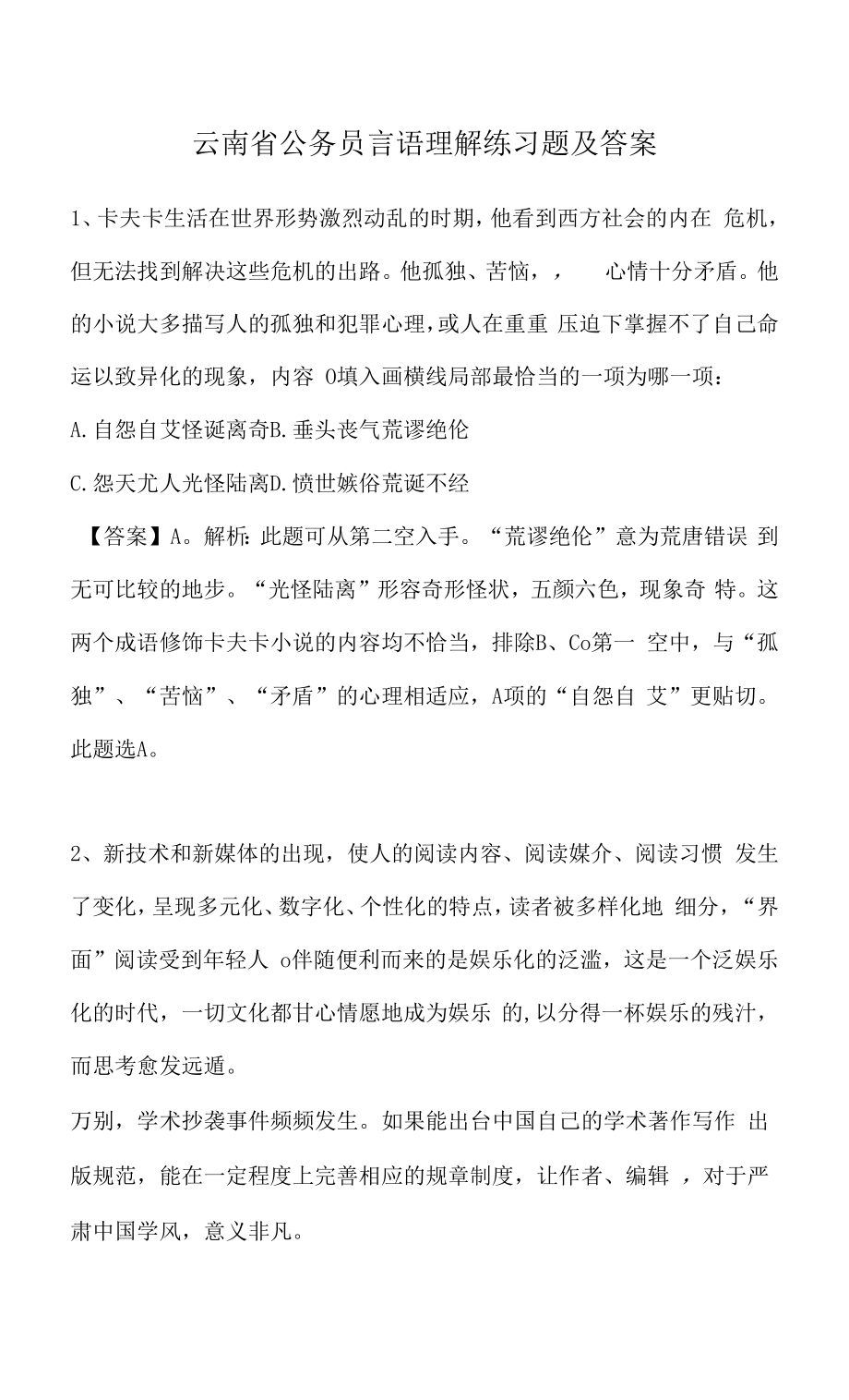 云南省公务员省考言语理解练习题及答案（三）.docx_第1页