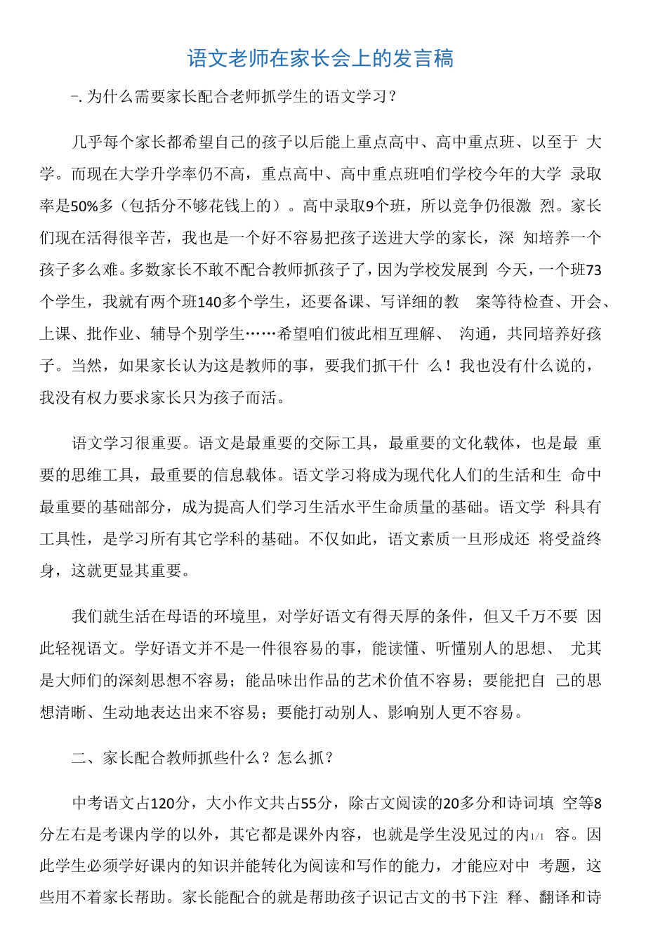 【家长会演讲稿】语文老师在家长会上的发言稿.docx_第1页