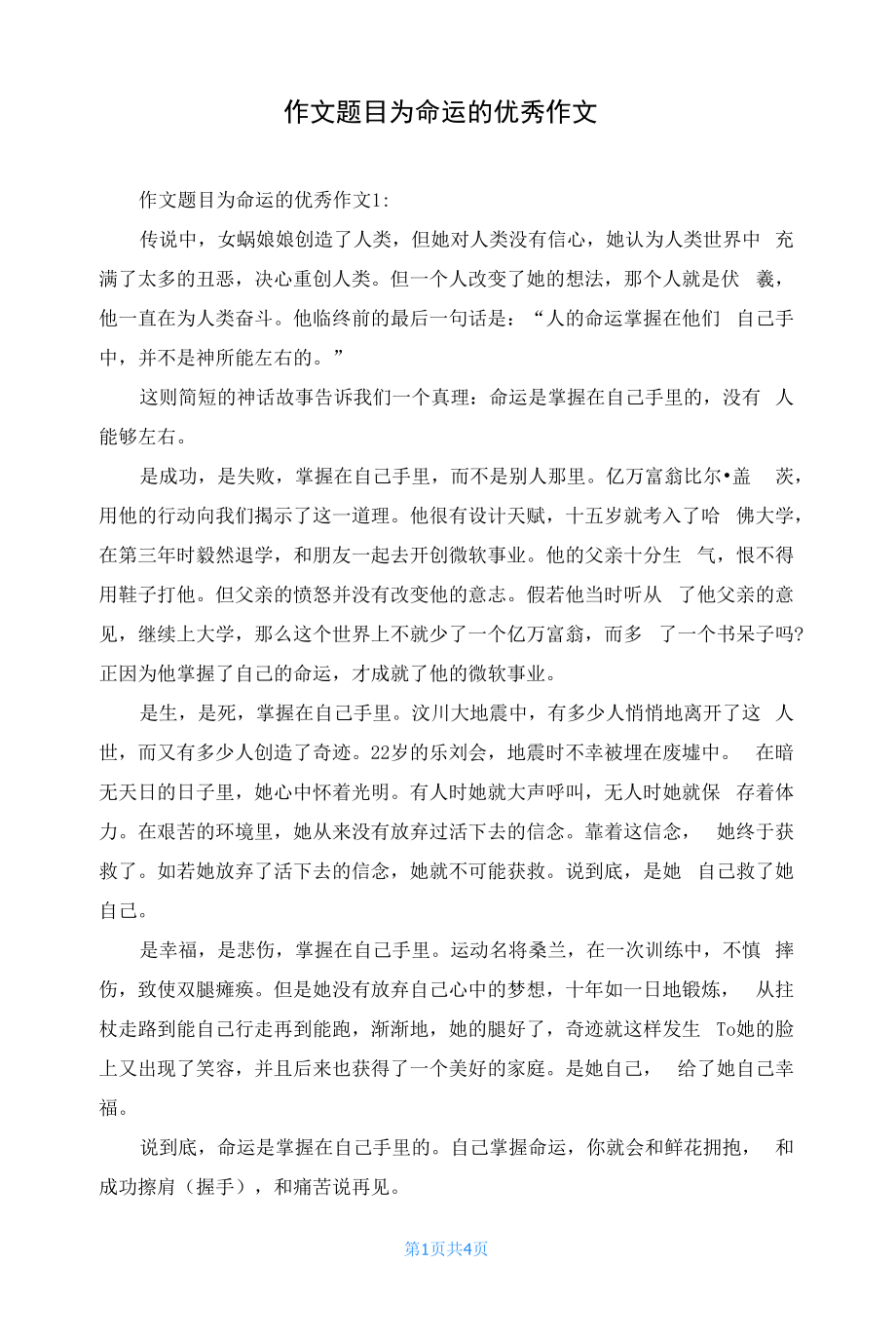 作文题目为命运的优秀作文.docx_第1页