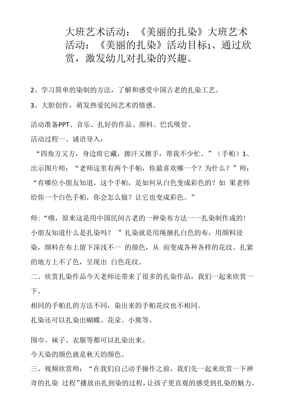 大班艺术活动：《美丽的扎染》.docx_第1页