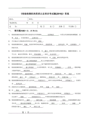 《检验检测机构资质认定培训考试题(2016)》答案(8页).doc