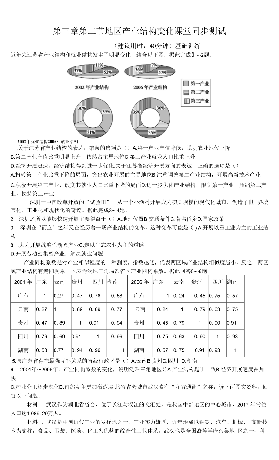 3.2 地区产业结构变化 同步练习.docx_第1页