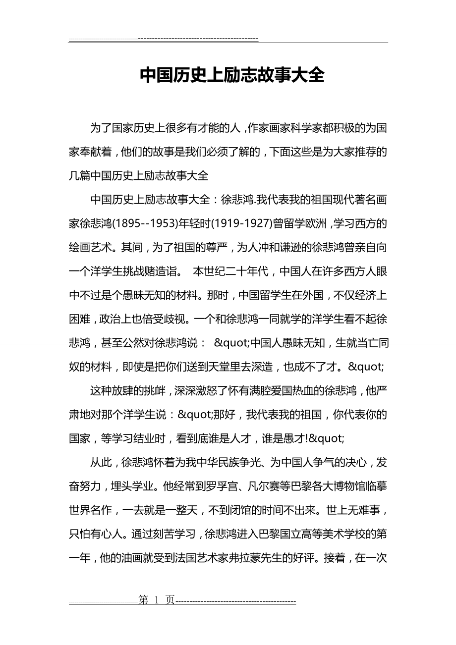 中国历史上励志故事大全(4页).doc_第1页