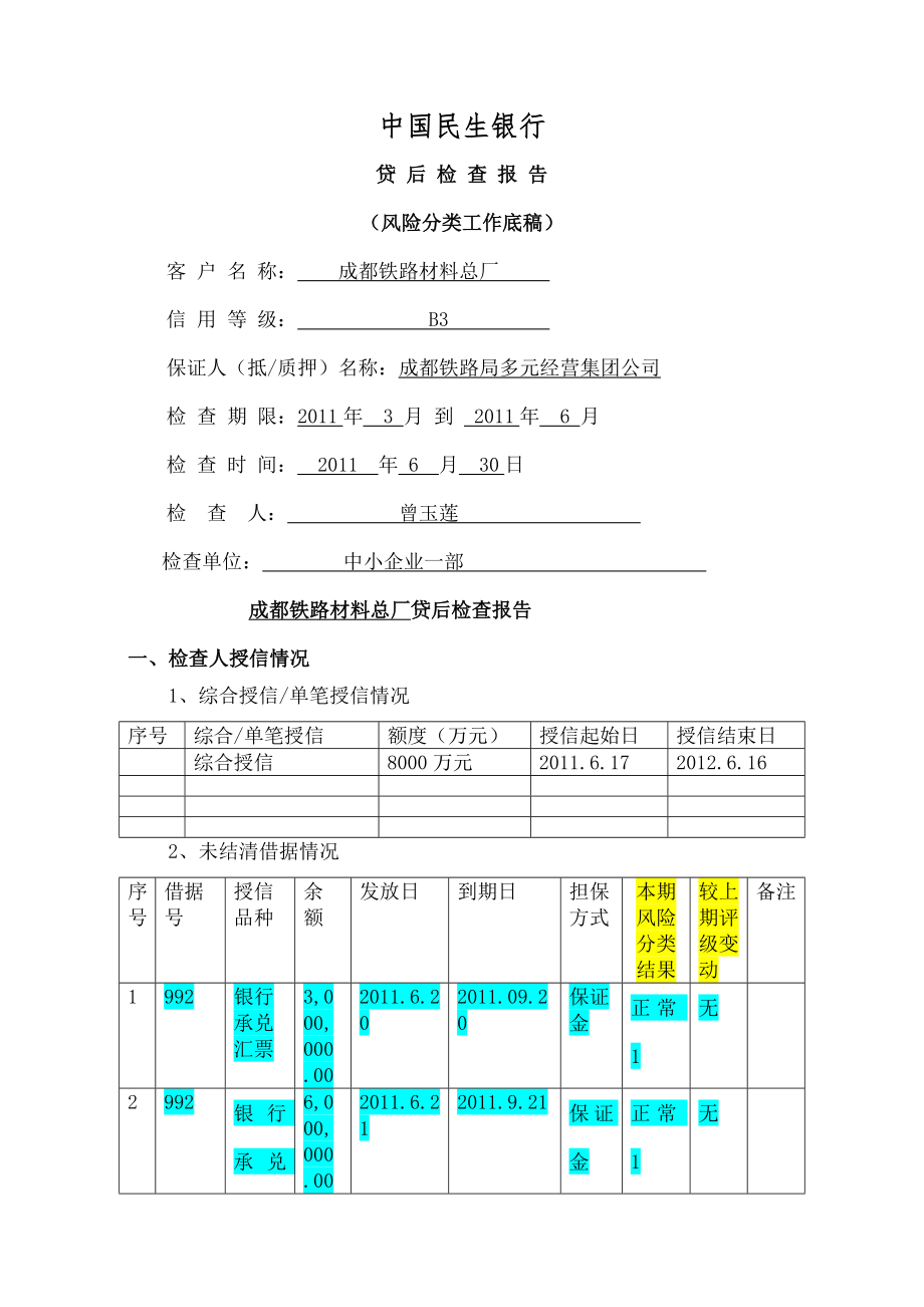 贷后检查报告模板.doc_第1页