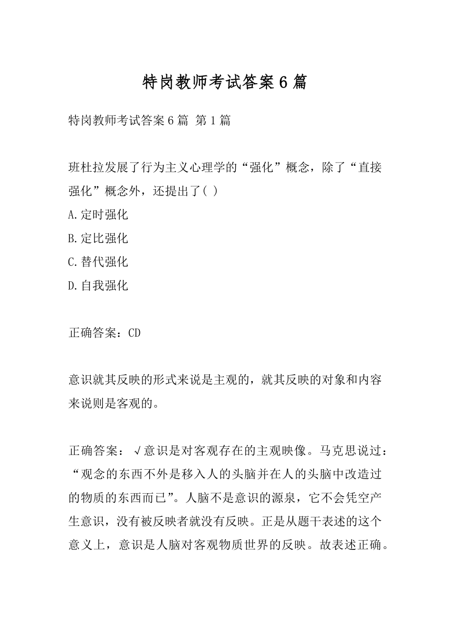 特岗教师考试答案6篇.docx_第1页