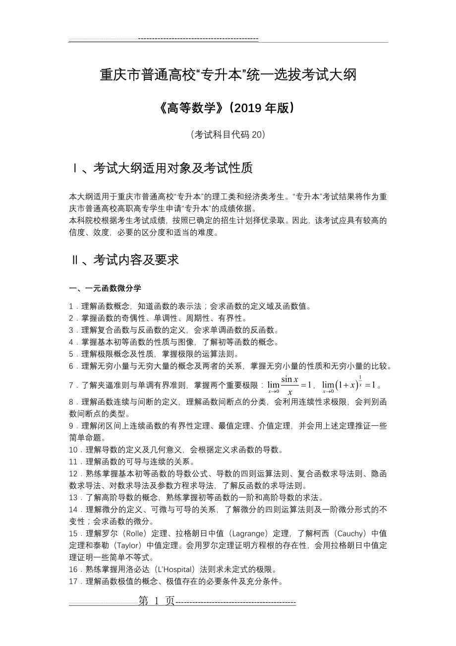 专升本高等数学考试大纲(4页).doc_第1页