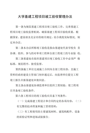 大学基建工程项目竣工验收管理办法.docx