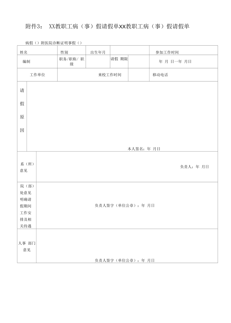 教职工病（事）假请假单.docx_第1页