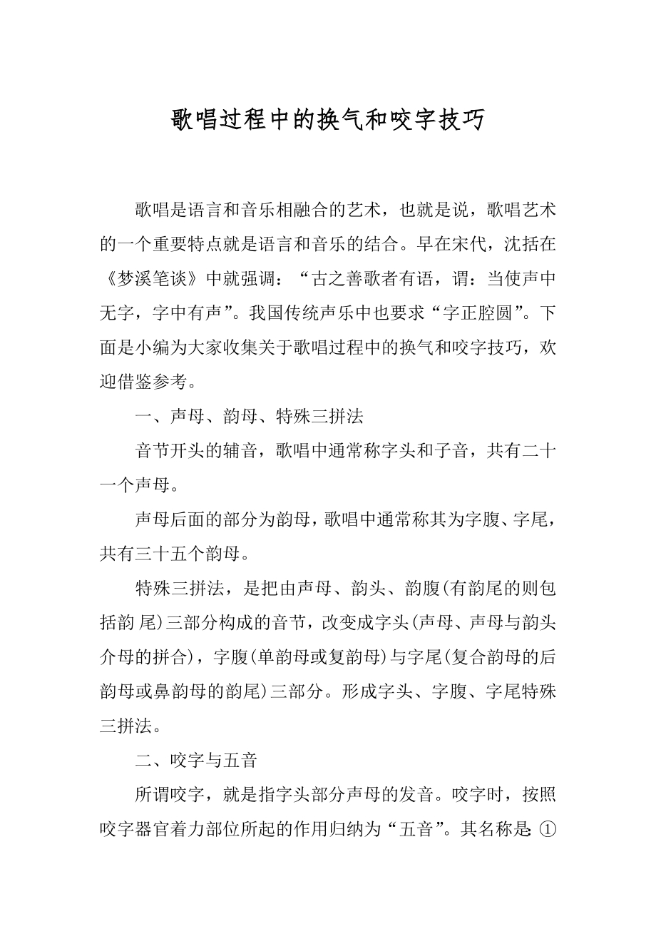 歌唱过程中的换气和咬字技巧.docx_第1页