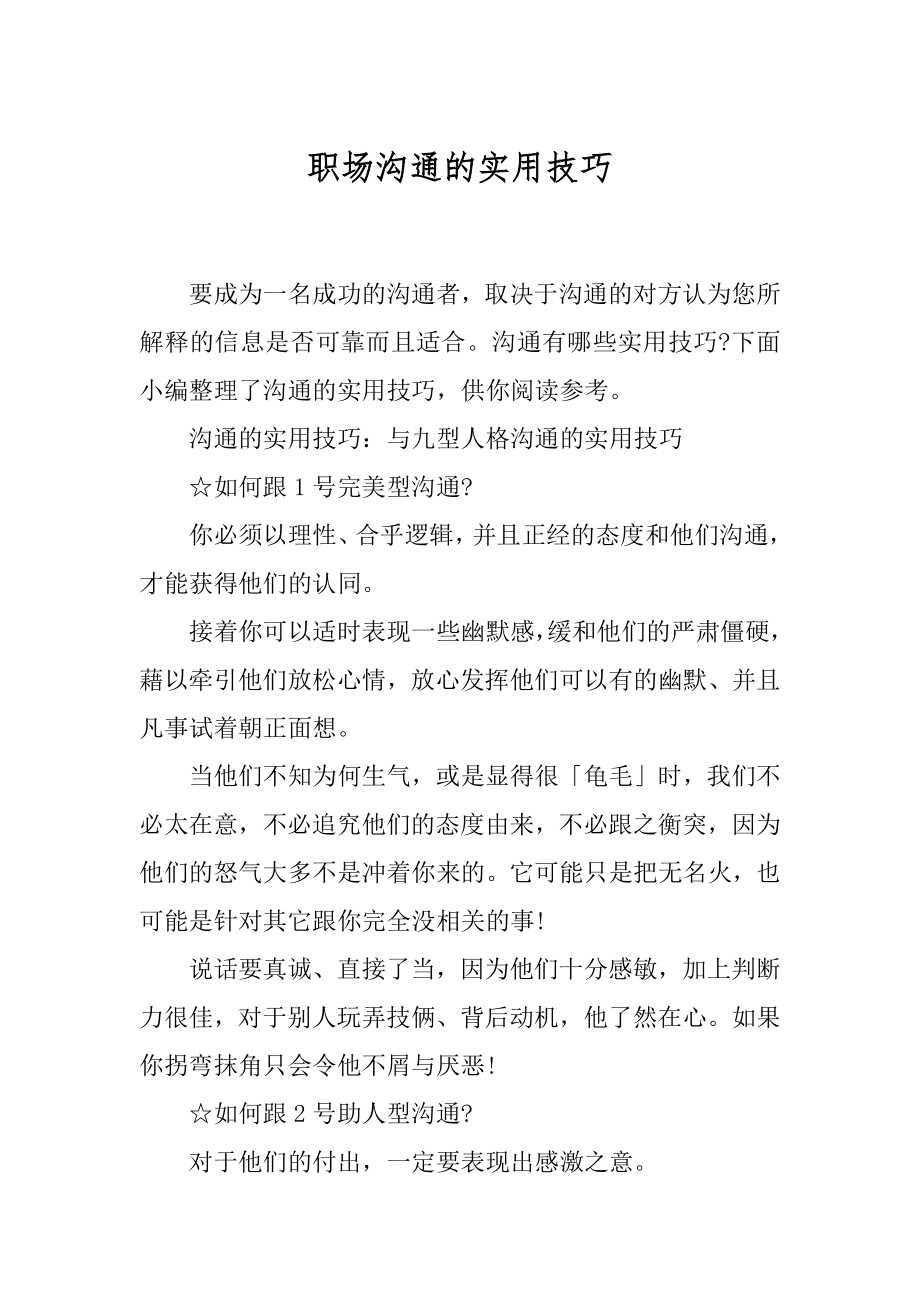 职场沟通的实用技巧.docx_第1页