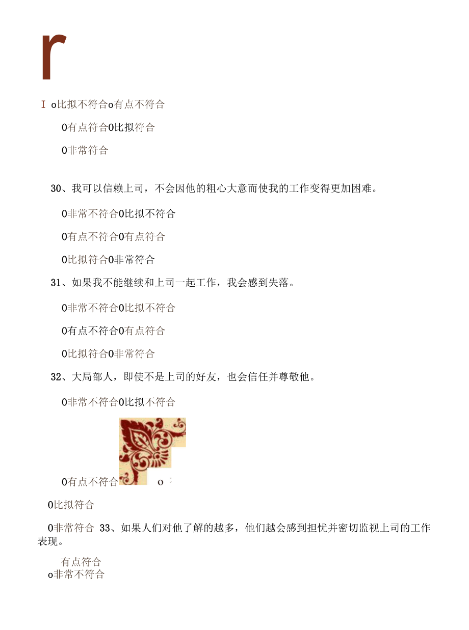 【调查问卷】“组织信任”调查问卷（员工版）.docx_第2页