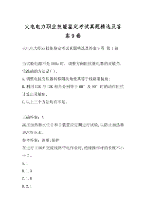 火电电力职业技能鉴定考试真题精选及答案9卷.docx