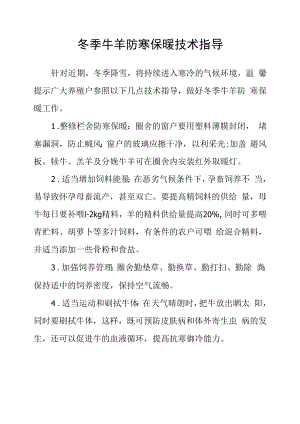 冬季牛羊防寒保暖技术指导.docx