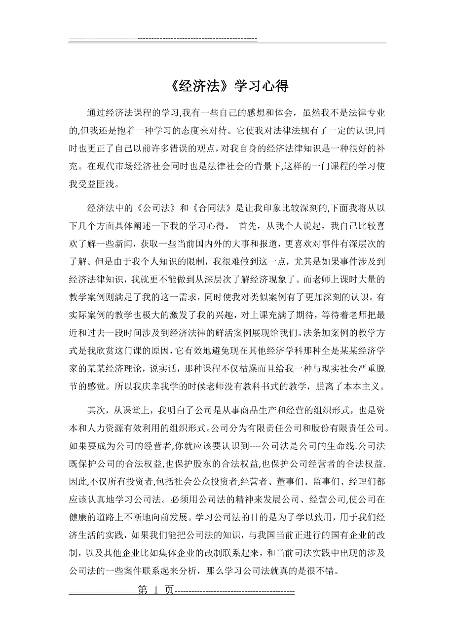 《经济法》学习心得(2页).doc_第1页