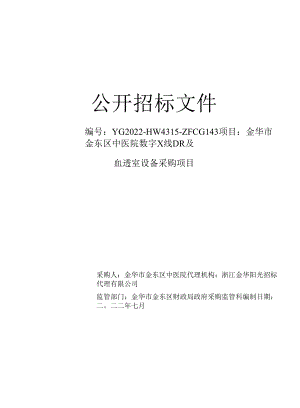 中医院数字X线DR及血透室设备采购项目招标文件.docx