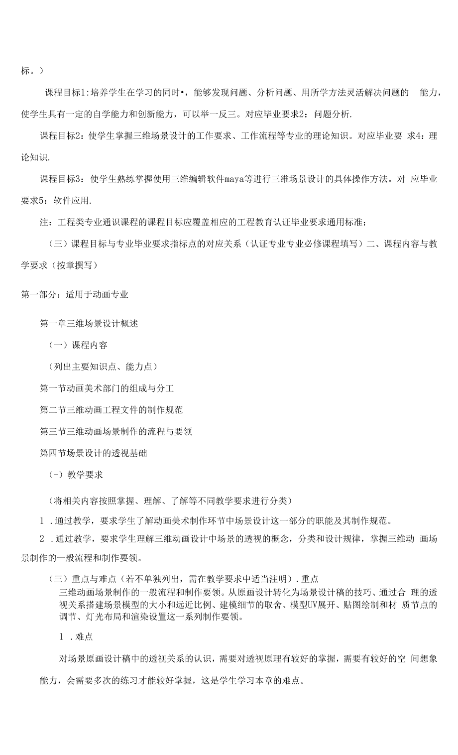 《三维场景设计》课程教学大纲（本科）.docx_第2页