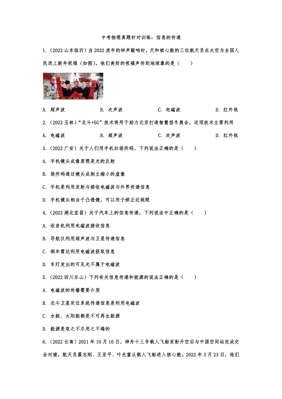 中考物理真题针对训练：信息的传递.docx_第1页