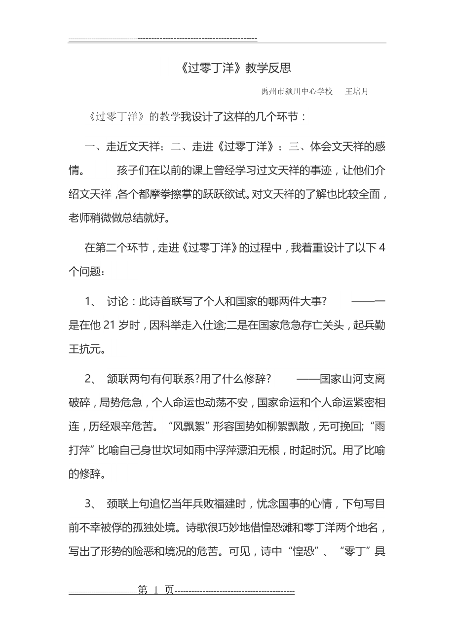 《过零丁洋》教学反思(3页).doc_第1页