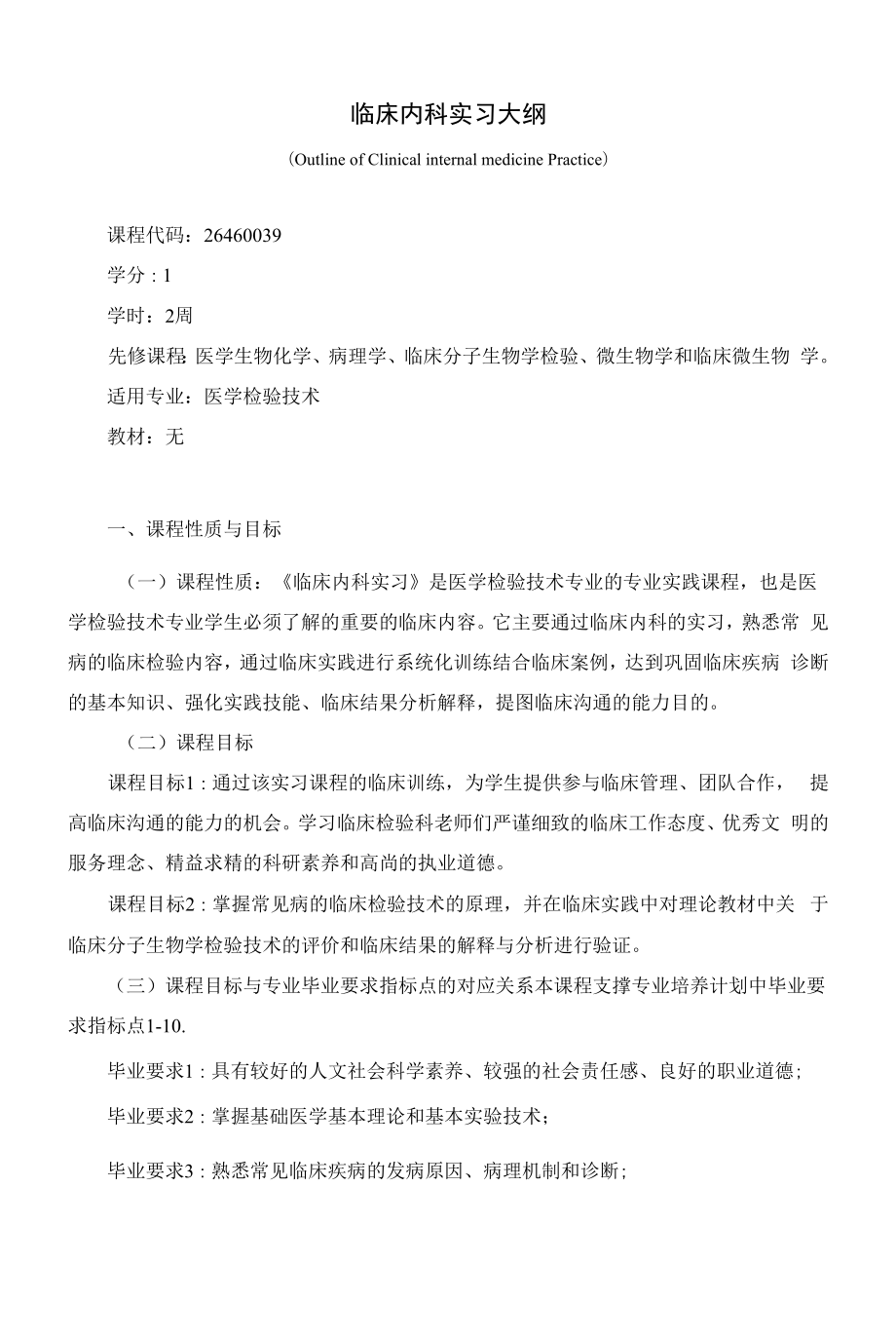 《临床内科实习大纲》课程教学大纲（本科）.docx_第1页