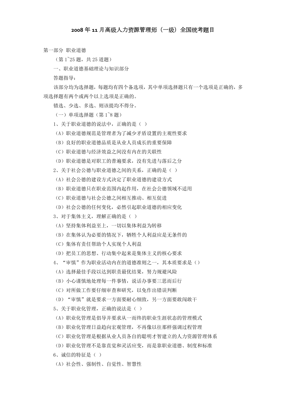 高级人力资源管理师08年考试真题卷一.doc_第1页