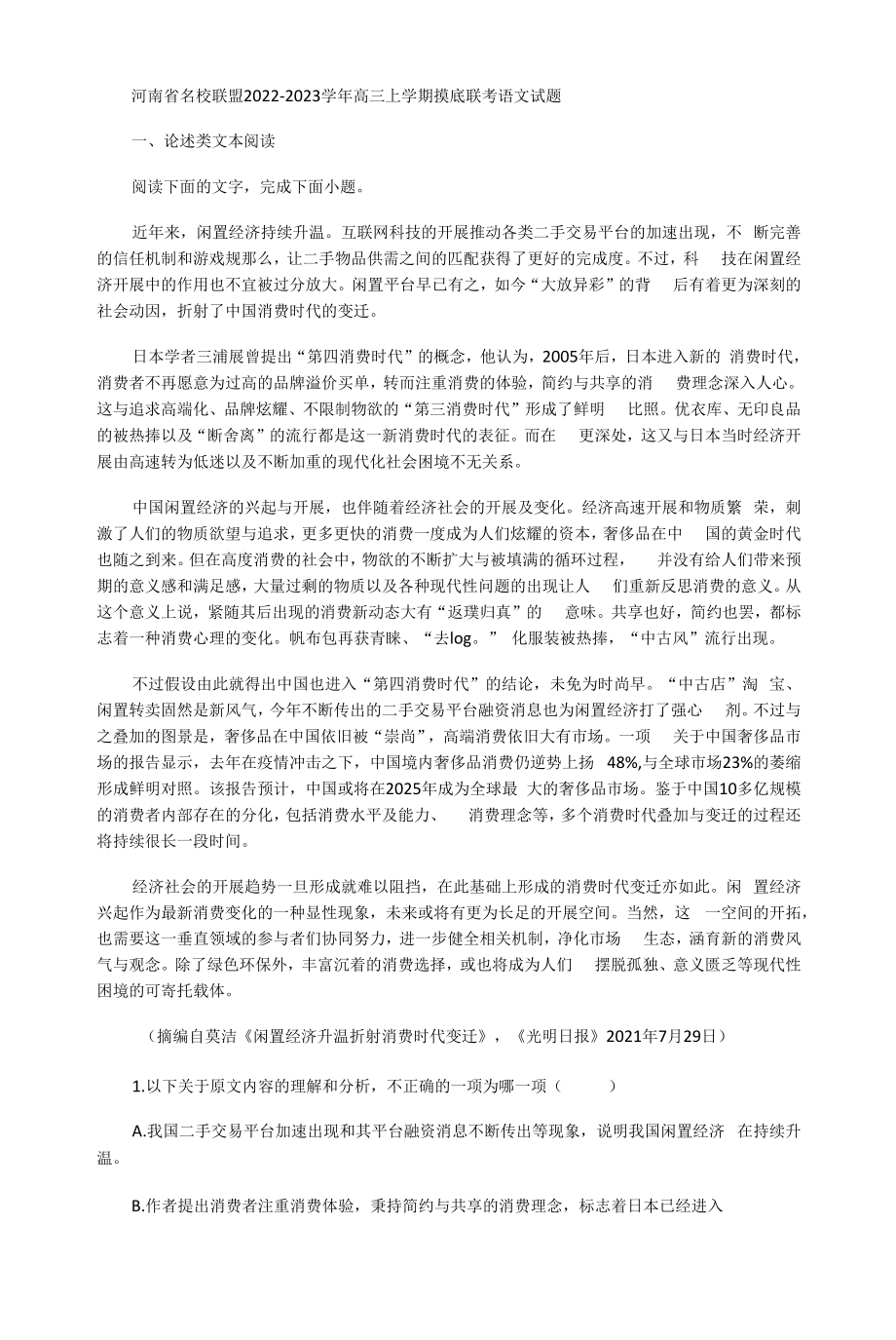 河南省名校联盟2022-2023学年高三上学期摸底联考语文试题.docx_第1页