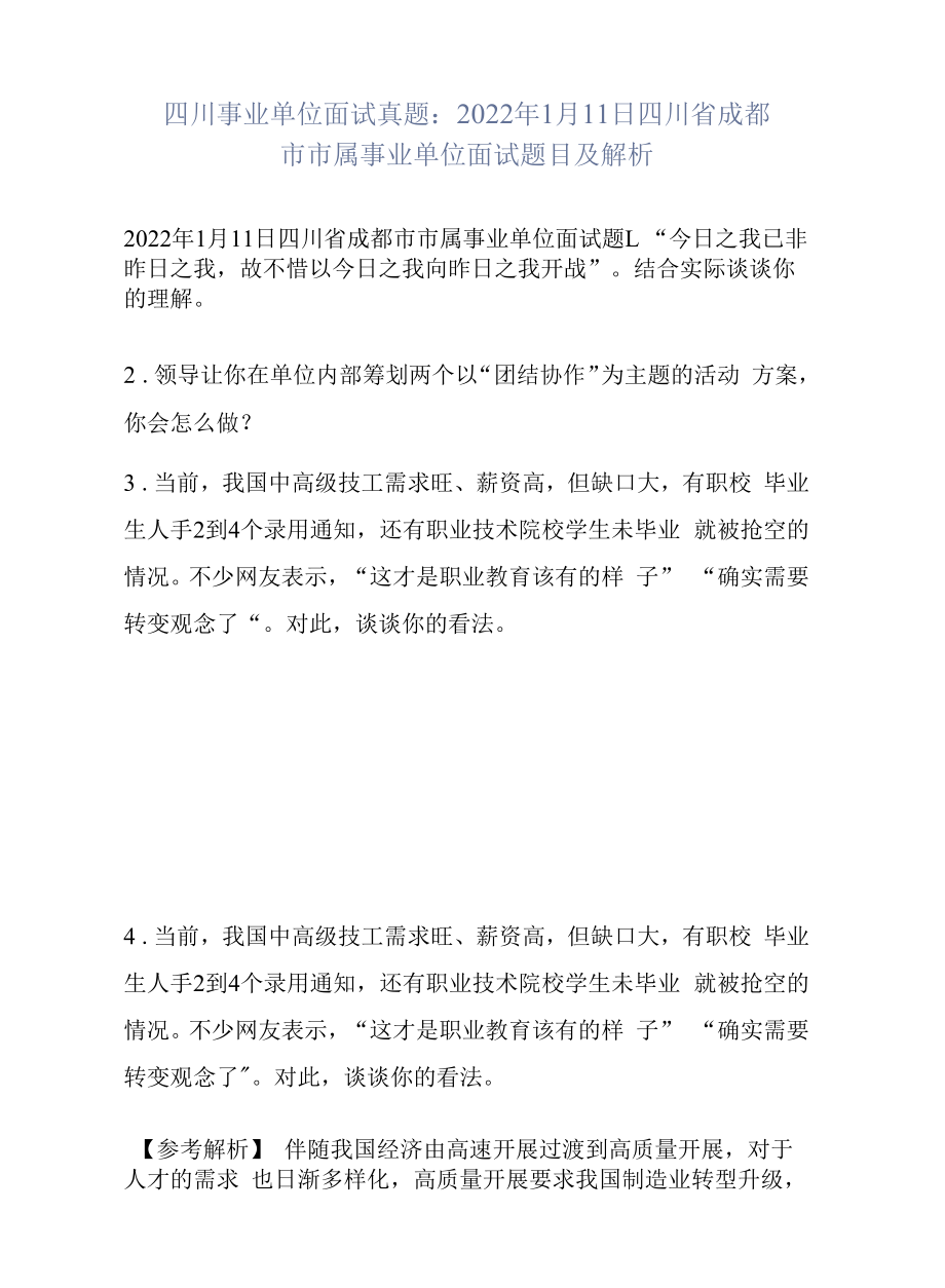 四川事业单位面试真题：2022年1月11日四川省成都市市属事业单位面试题目及解析.docx_第1页