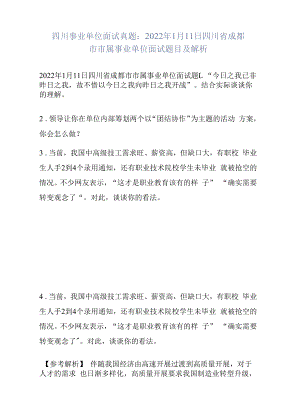 四川事业单位面试真题：2022年1月11日四川省成都市市属事业单位面试题目及解析.docx