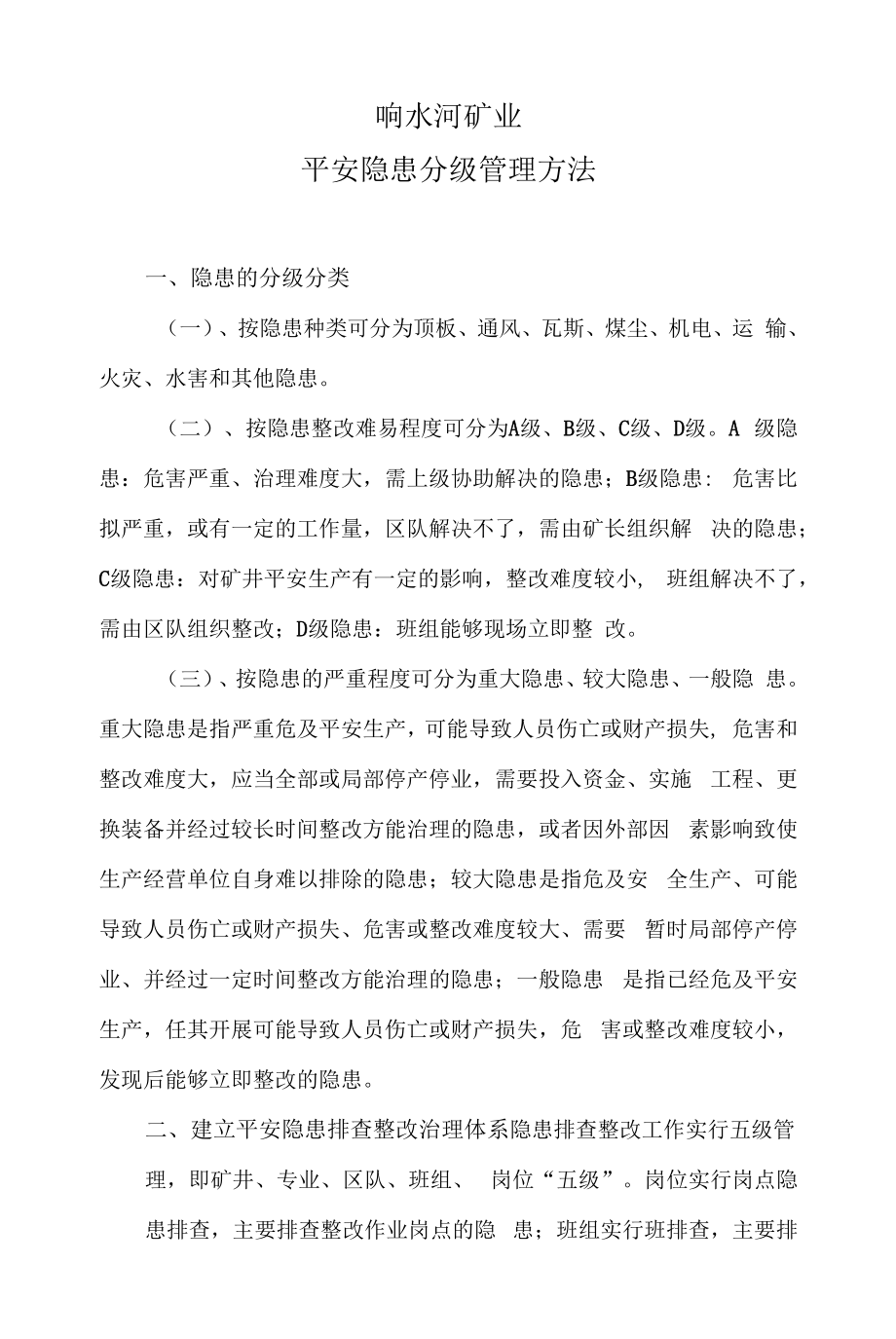 响水河煤矿隐患排查分级管理办法.docx_第2页