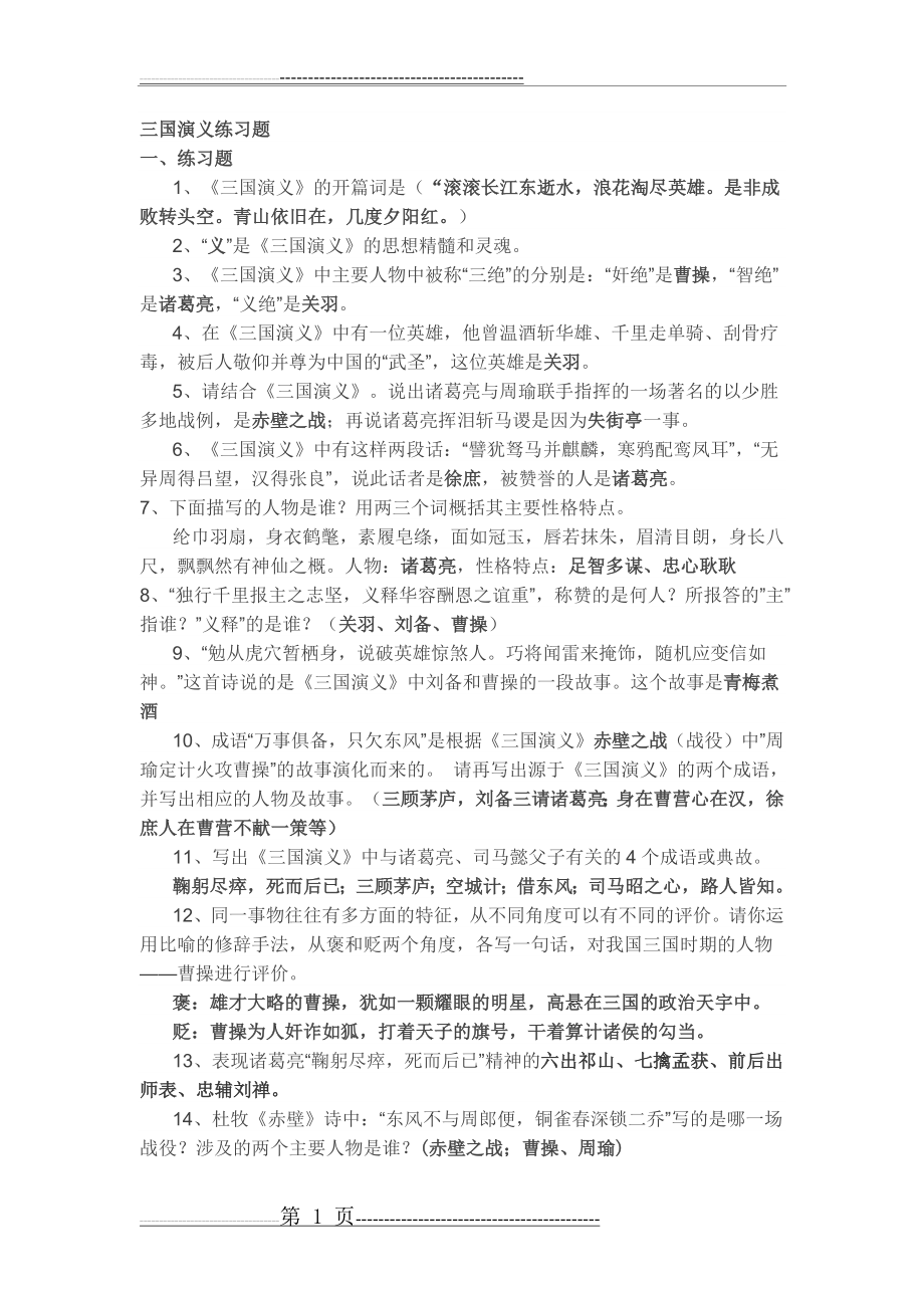 三国演义练习题(11页).doc_第1页