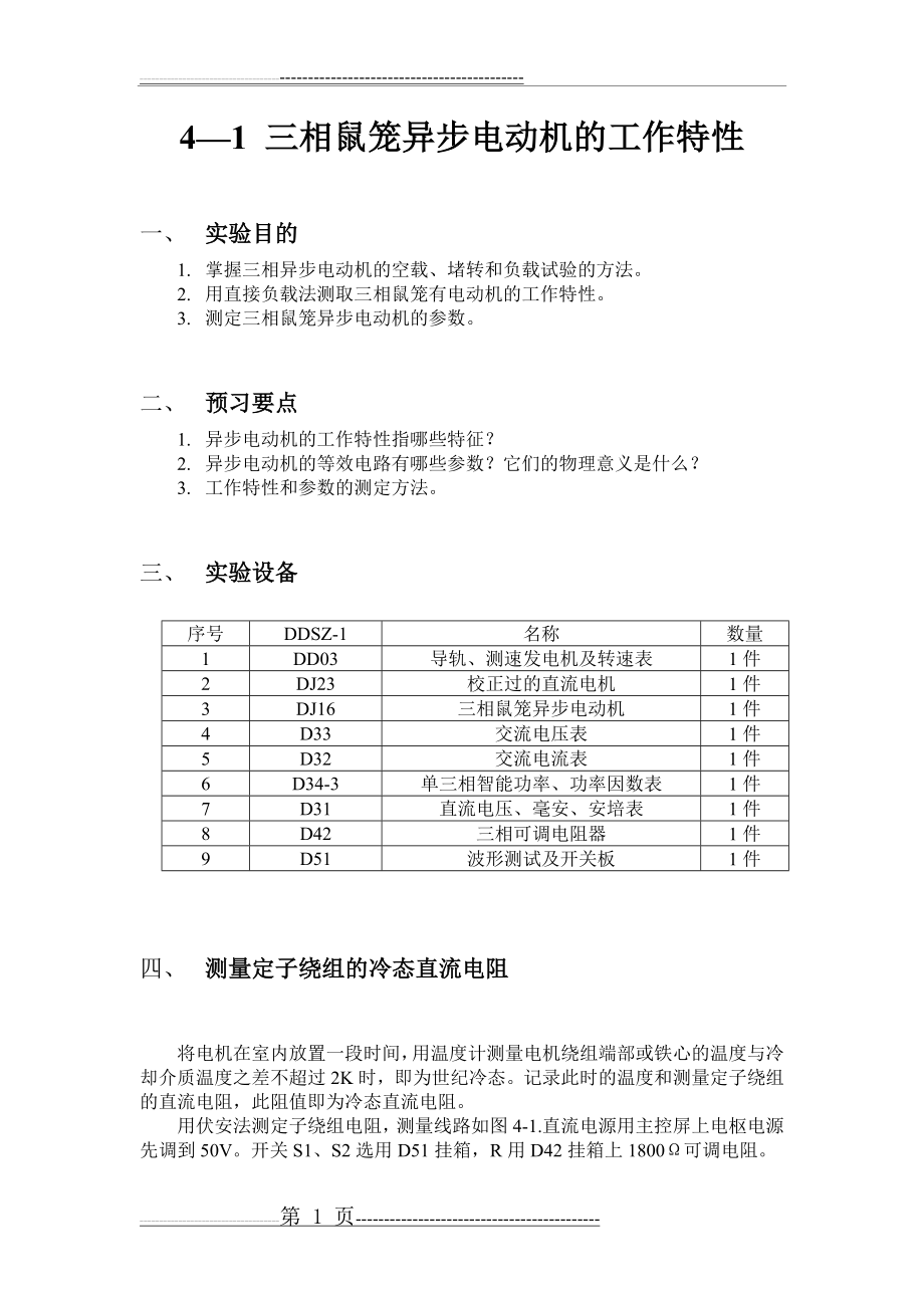 三相鼠笼异步电动机的工作特性(13页).doc_第1页