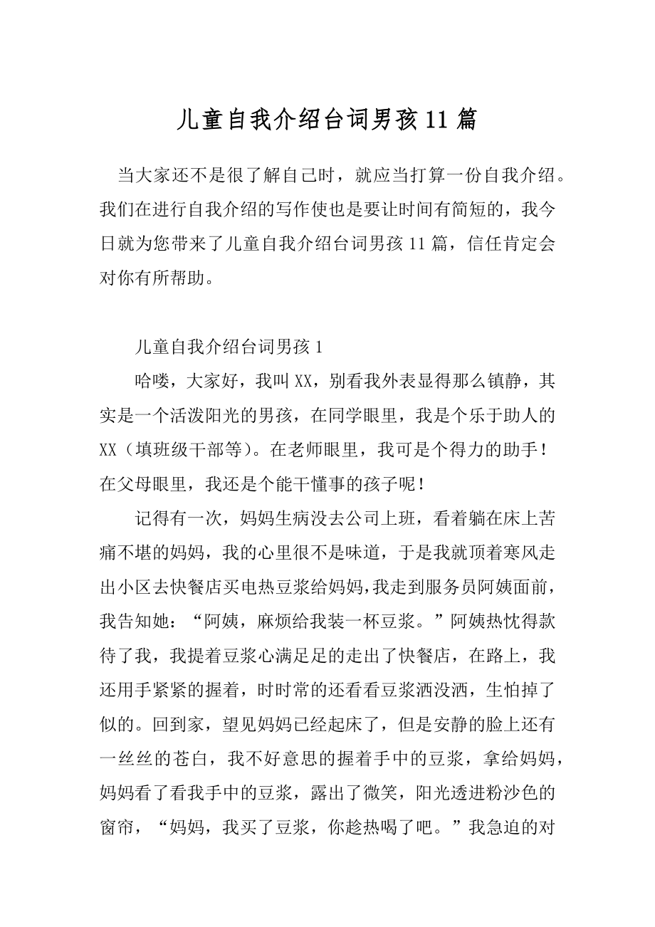 儿童自我介绍台词男孩11篇.docx_第1页