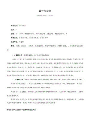 《设计与文化》课程教学大纲（本科）.docx