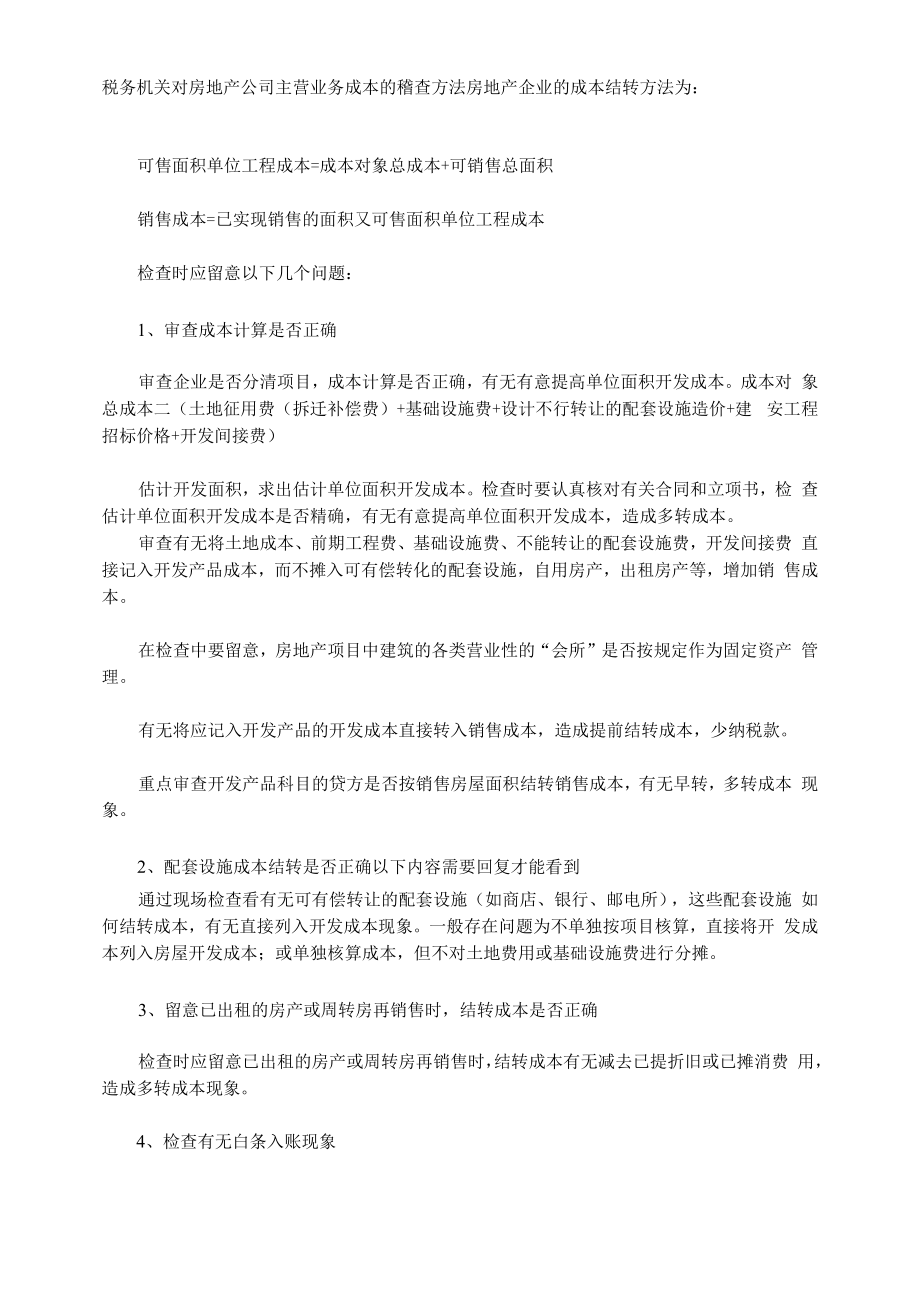 税务机关对房地产公司主营业务成本的稽查方法.docx_第1页