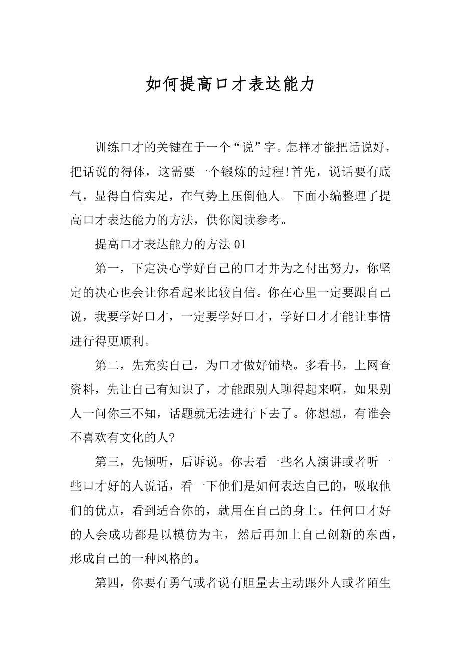 如何提高口才表达能力.docx_第1页