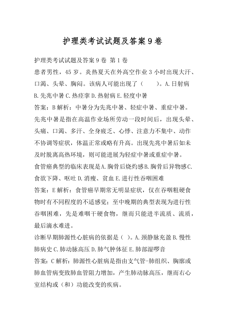 护理类考试试题及答案9卷.docx_第1页